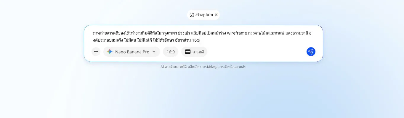 การตั้งค่า Nano Banana Pro อัตราส่วน 16 ต่อ 9 และสไตล์สารคดีใน AiPASS