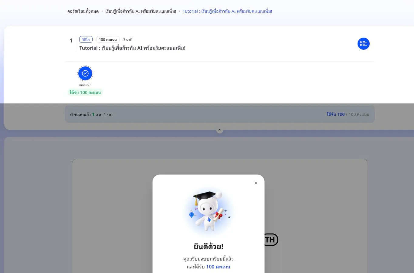 หน้าหลักสูตร AiPASS หลังเรียนวิดีโอครบหนึ่งบทและได้รับ 100 คะแนน
