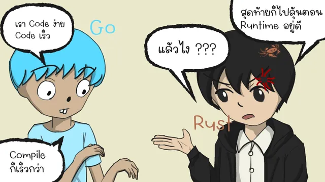 ตัวละคร Go ชูจุดขายว่าเขียนง่ายและคอมไพล์เร็ว ขณะที่ตัวละคร Rust ถามว่าทำไมปัญหายังต้องไปรอลุ้นตอน runtime