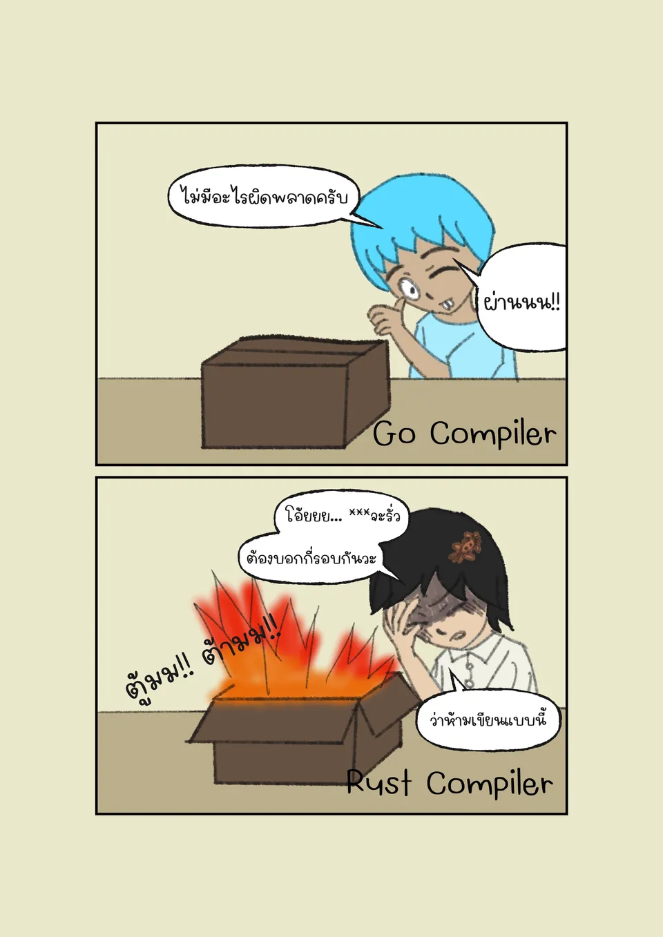 การ์ตูนสองช่อง เปรียบเทียบ Go Compiler ที่บอกว่าไม่มีอะไรผิดพลาดแล้วส่งกล่องปิดให้ผ่าน กับ Rust Compiler ที่เปิดกล่องจนเจอไฟแล้วเตือนให้แก้ก่อน